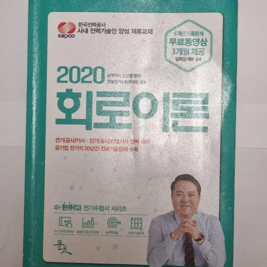 전기기사 자격증 및 공기업 전기직 관련 문제집 판매