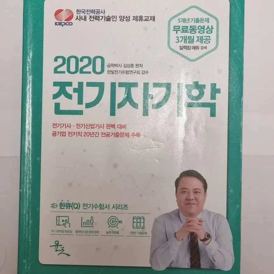 전기기사 자격증 및 공기업 전기직 관련 문제집 판매