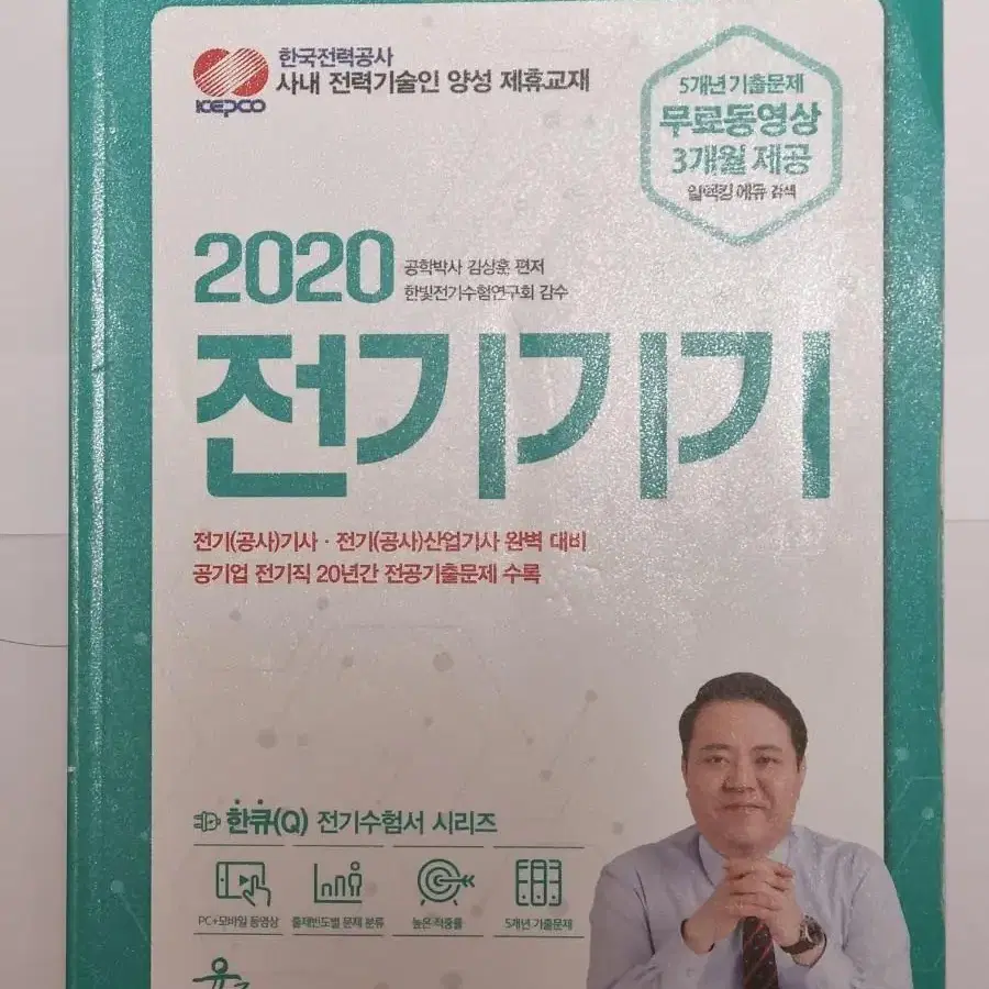 전기기사 자격증 및 공기업 전기직 관련 문제집 판매