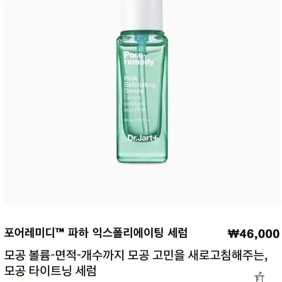 (새제품) 닥터자르트 포어레미디 파하 익스폴리에이팅세럼 30ml