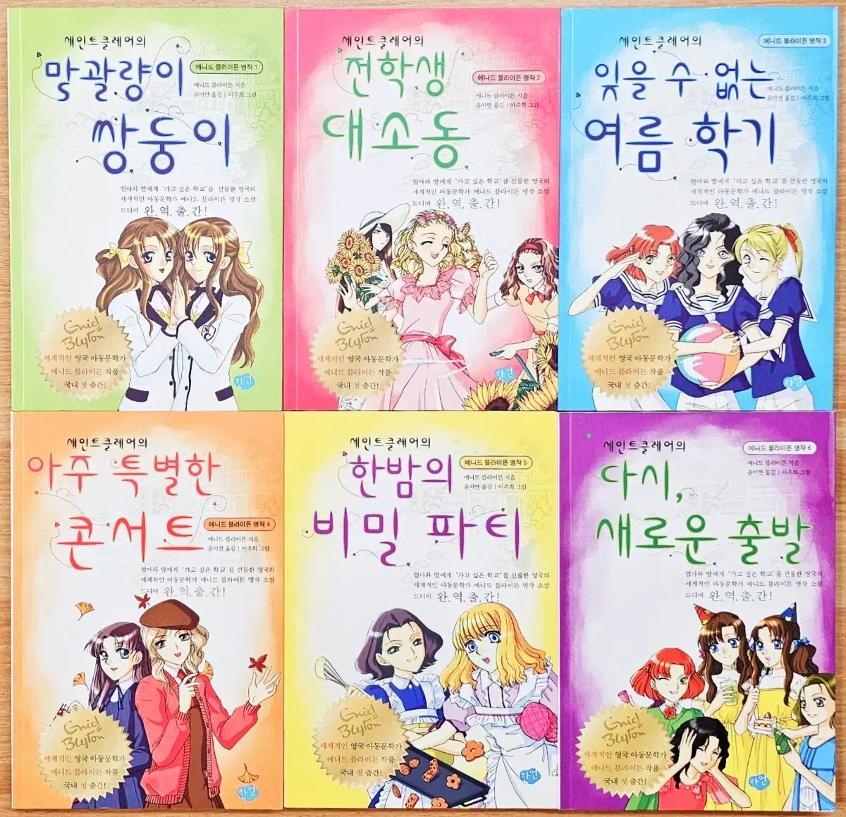 (무배) 세인트 클레어 시리즈 1~6 에니드 브라이트 창작 동화 블라이튼