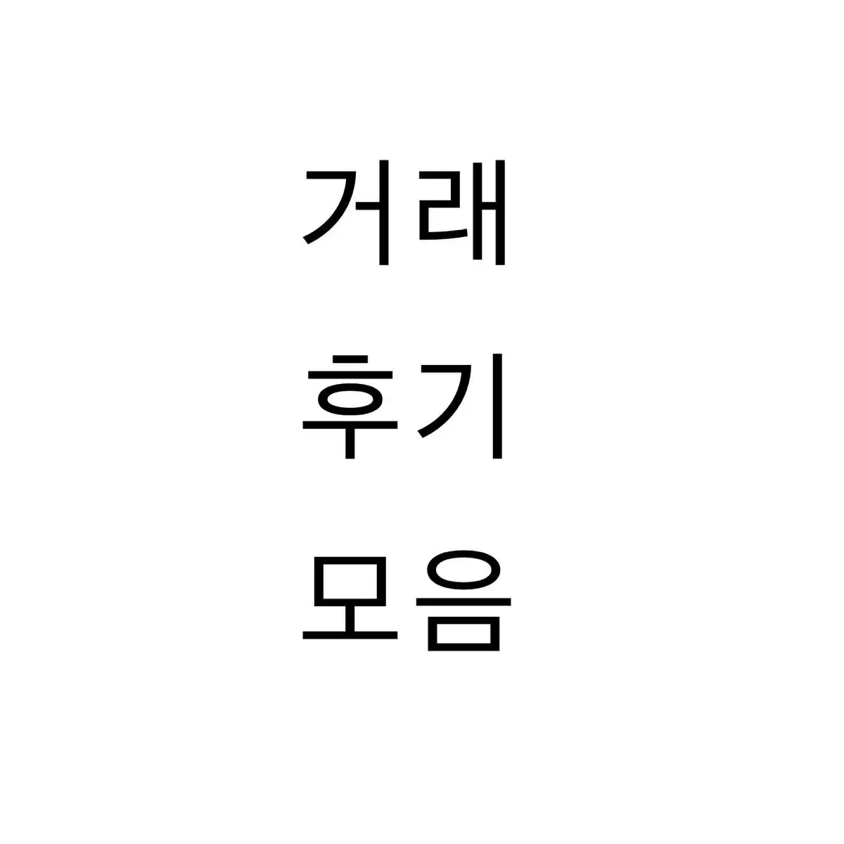 거래 후기 모음