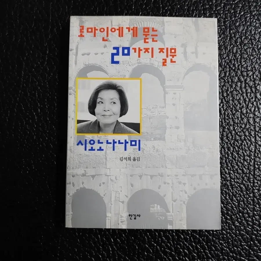 시오노 나나미> 로마인에게 묻는 20가지 질문