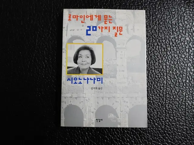 시오노 나나미> 로마인에게 묻는 20가지 질문