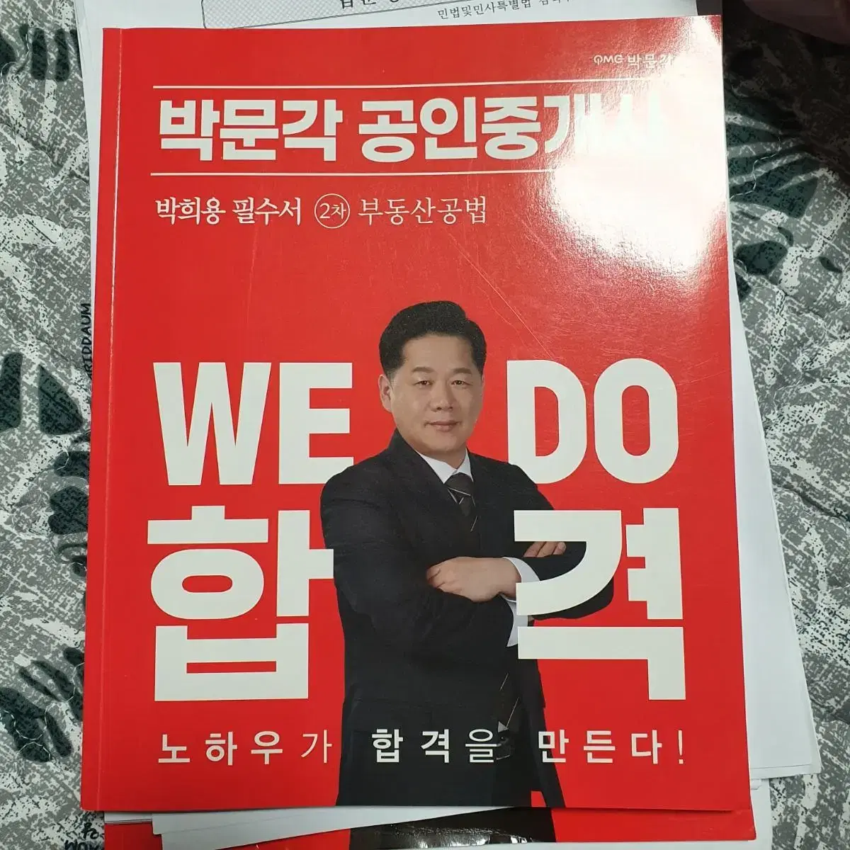 박문각 필수서 세법 공법 개론 중개사 팝니다