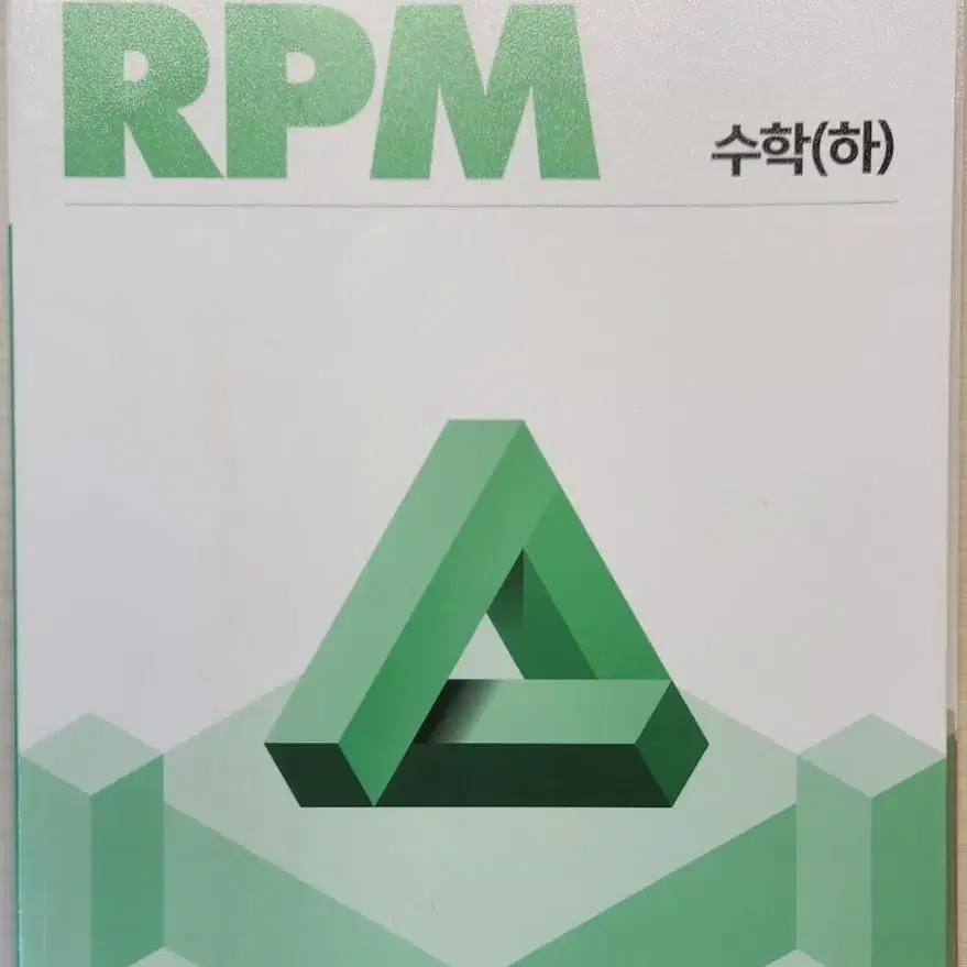 [유형의 완성] 개념원리 RPM 수학(하)