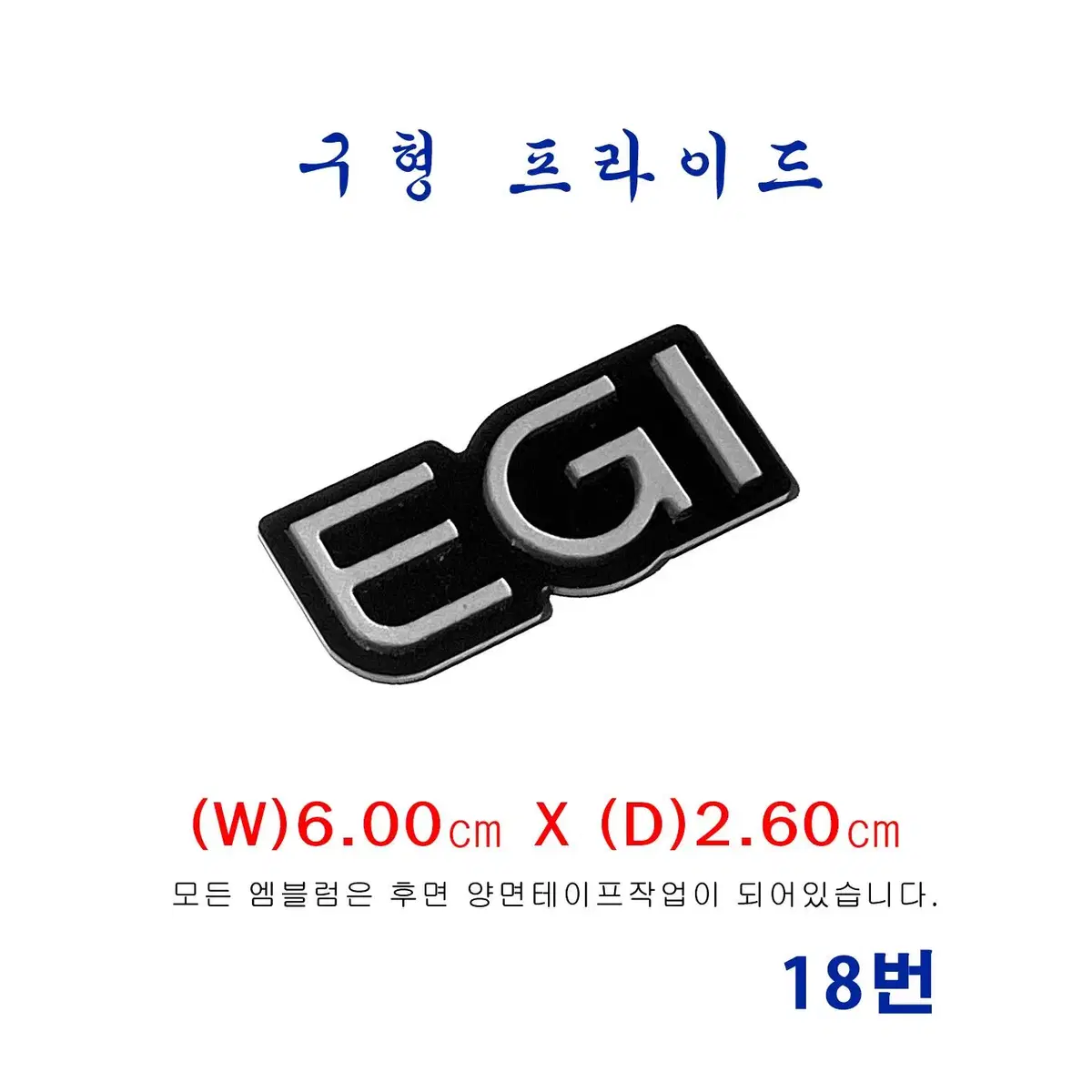 (18번) 구형 프라이드  EGI엠블럼