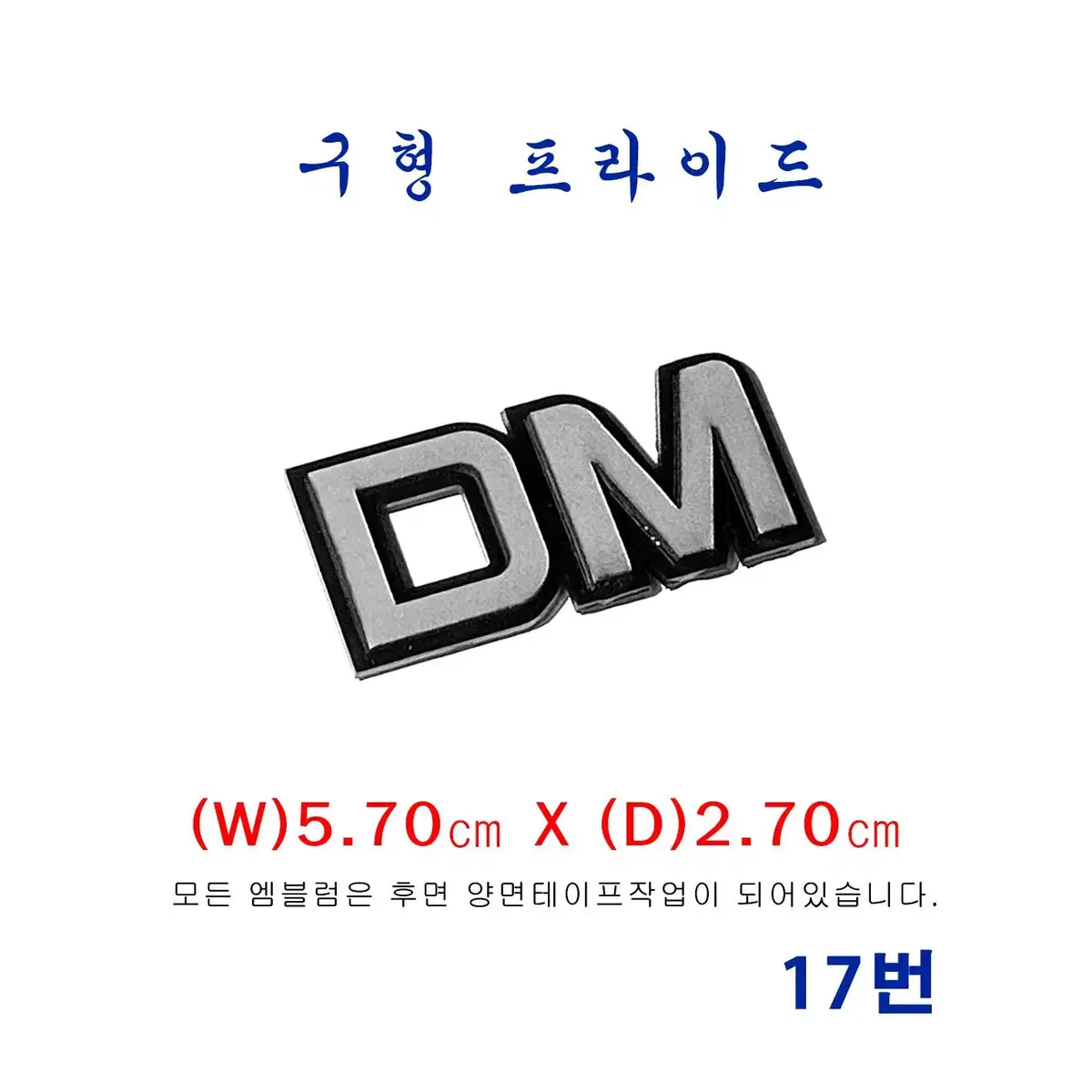 (17번) 구형프라이드  DM엠블럼