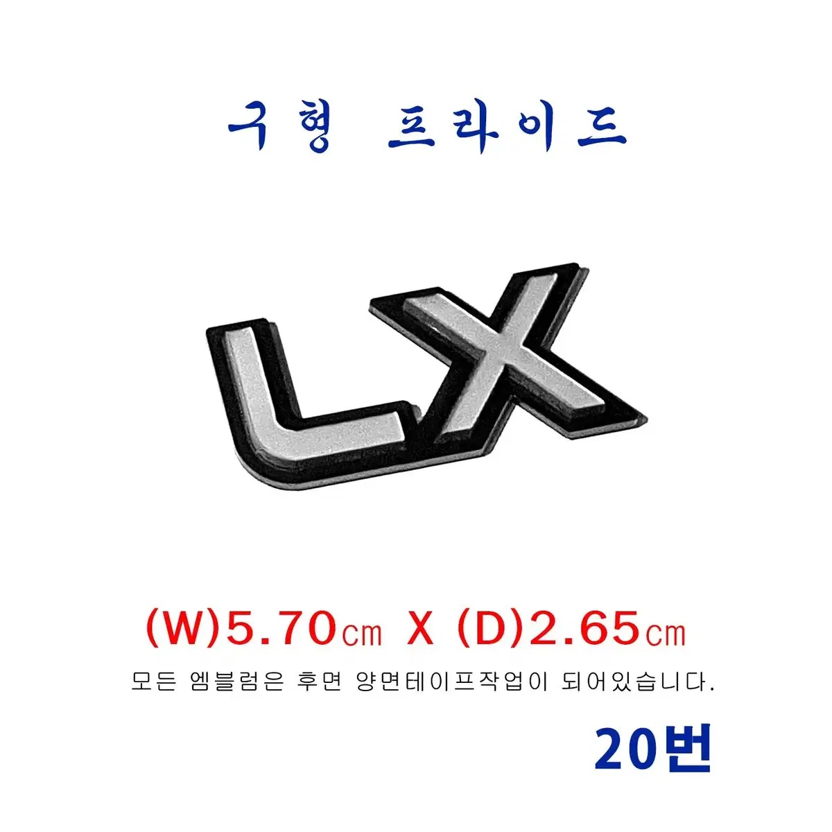 (20번) 구형프라이드  LX엠블럼