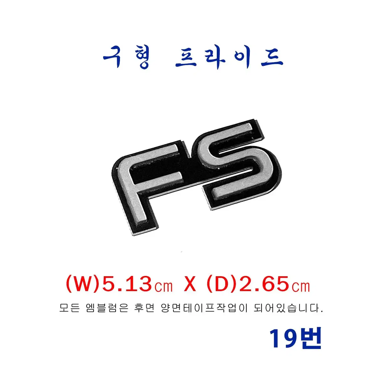 (19번) 구형프라이드  FS엠블럼