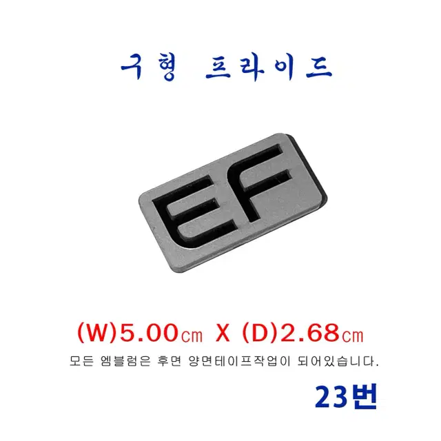 (23번) 구형 프라이드  EF엠블럼