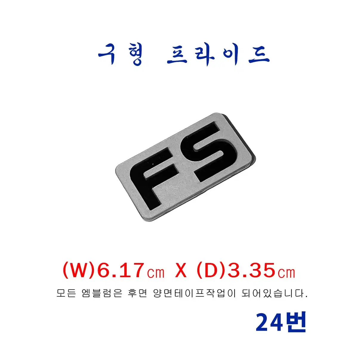 (24번) 구형 프라이드  FS엠블럼