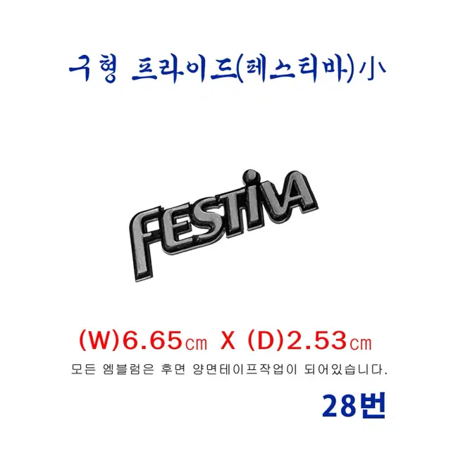 (28번) 구형 프라이드  FESTIVA엠블럼(소)