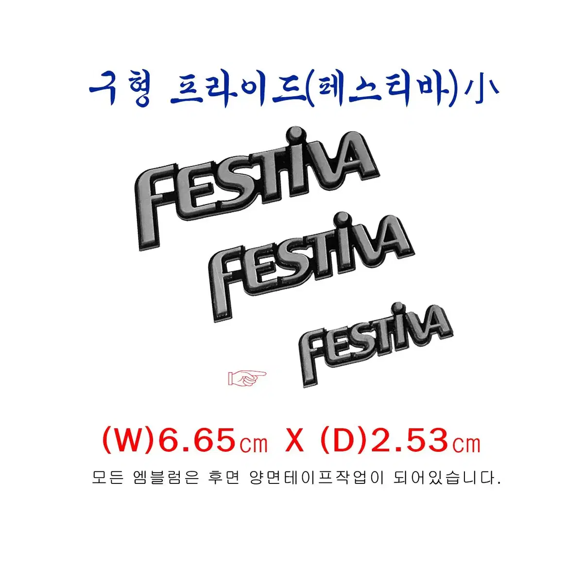 (28번) 구형 프라이드  FESTIVA엠블럼(소)