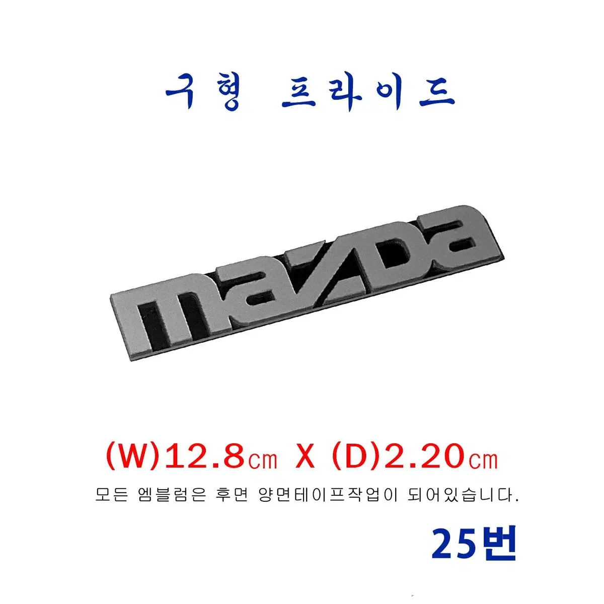 (25번) 구형 프라이드  마즈다(MAZDA)엠블럼(소)