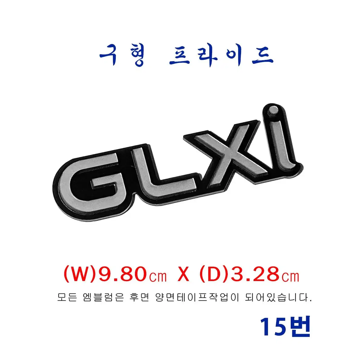 (15번) 구형 프라이드  GLXI엠블럼