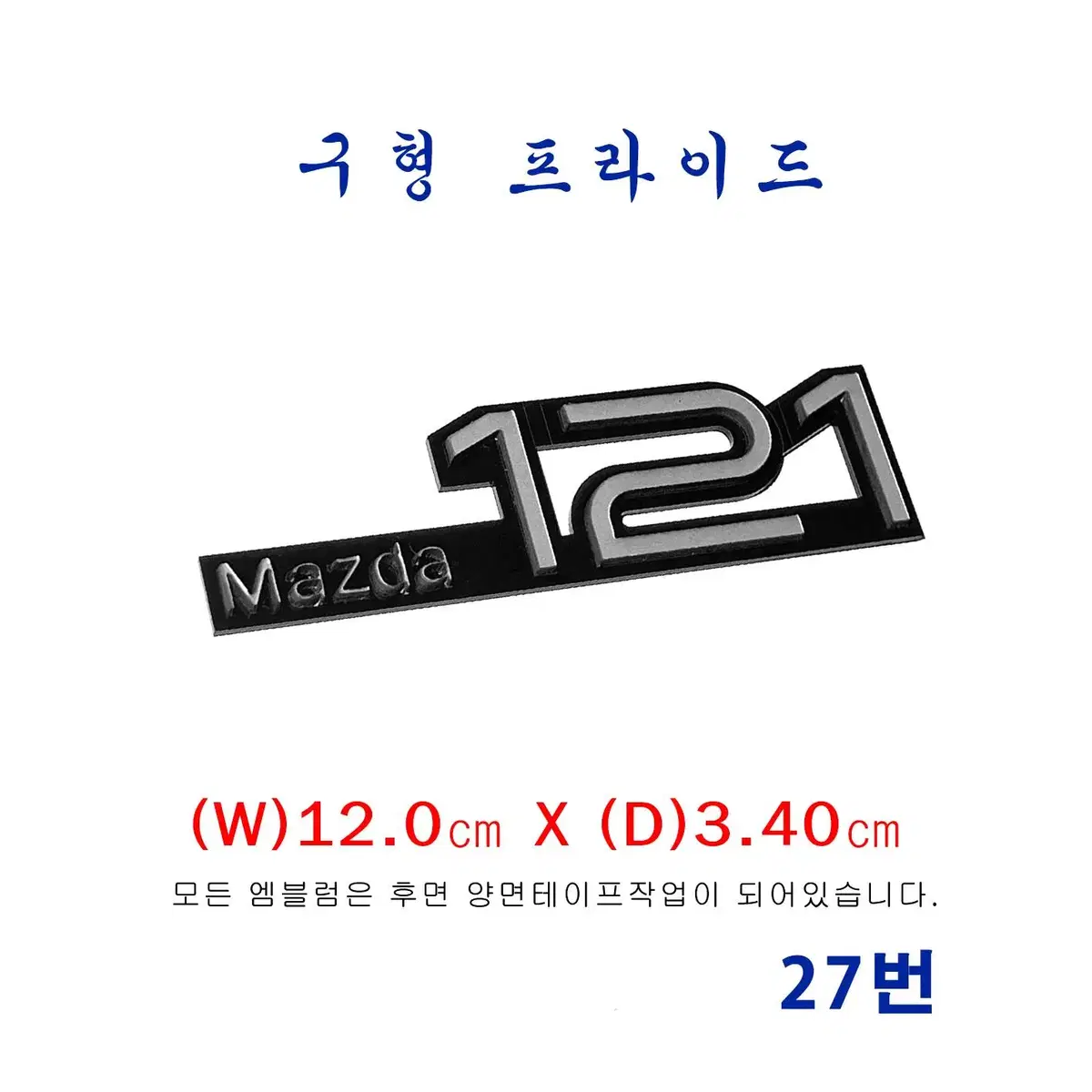 (27번) 구형 프라이드  MAZDA121 엠블럼