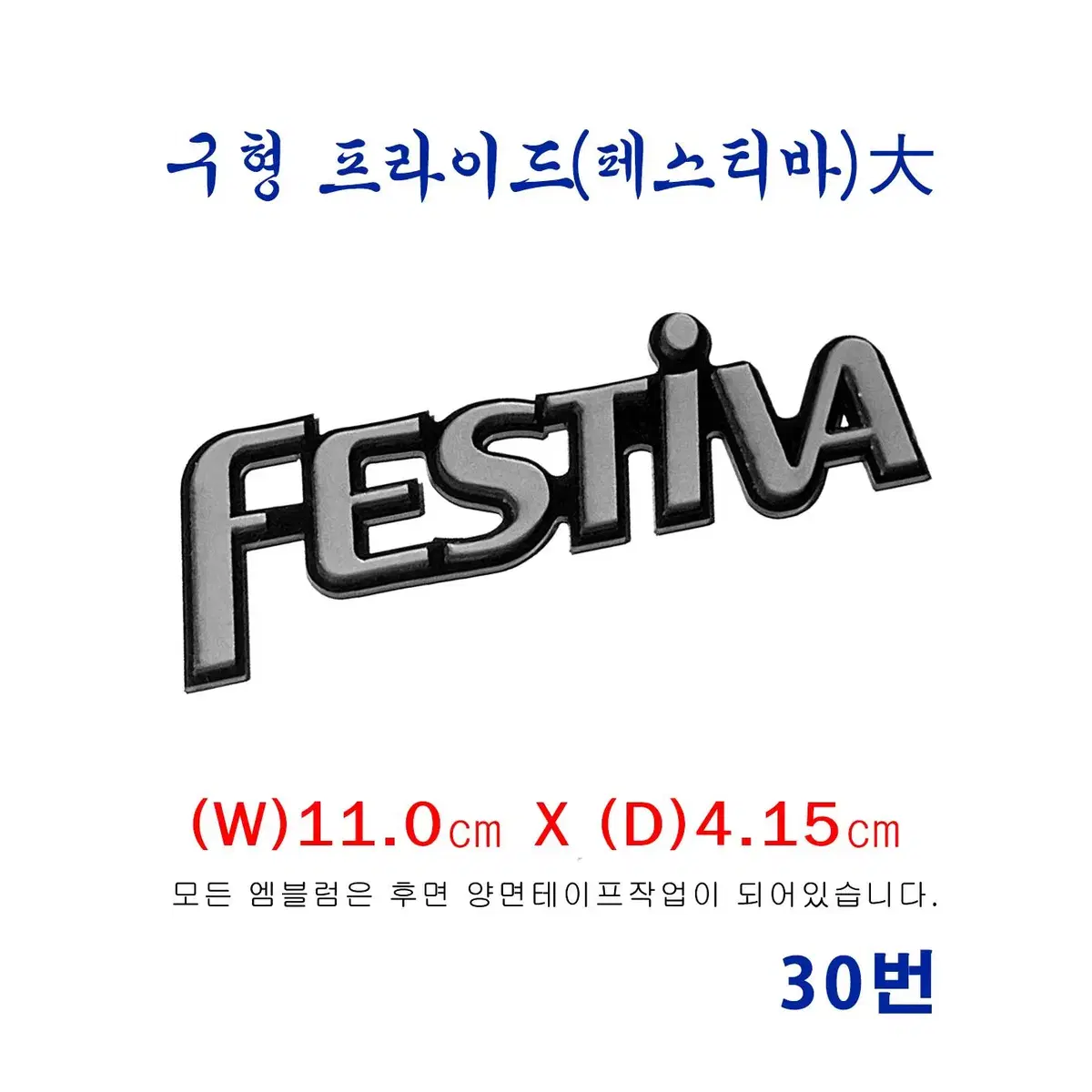 (30번) 구형 프라이드  FESTIVA(대) 엠블럼