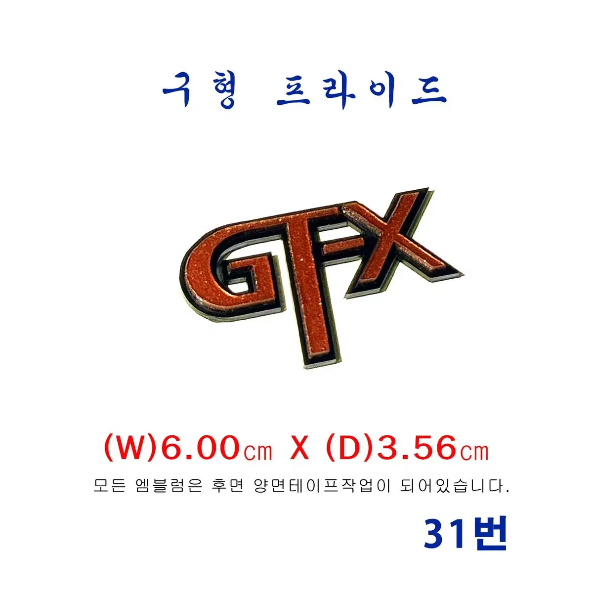 (31번) 구형 프라이드  GTX엠블럼