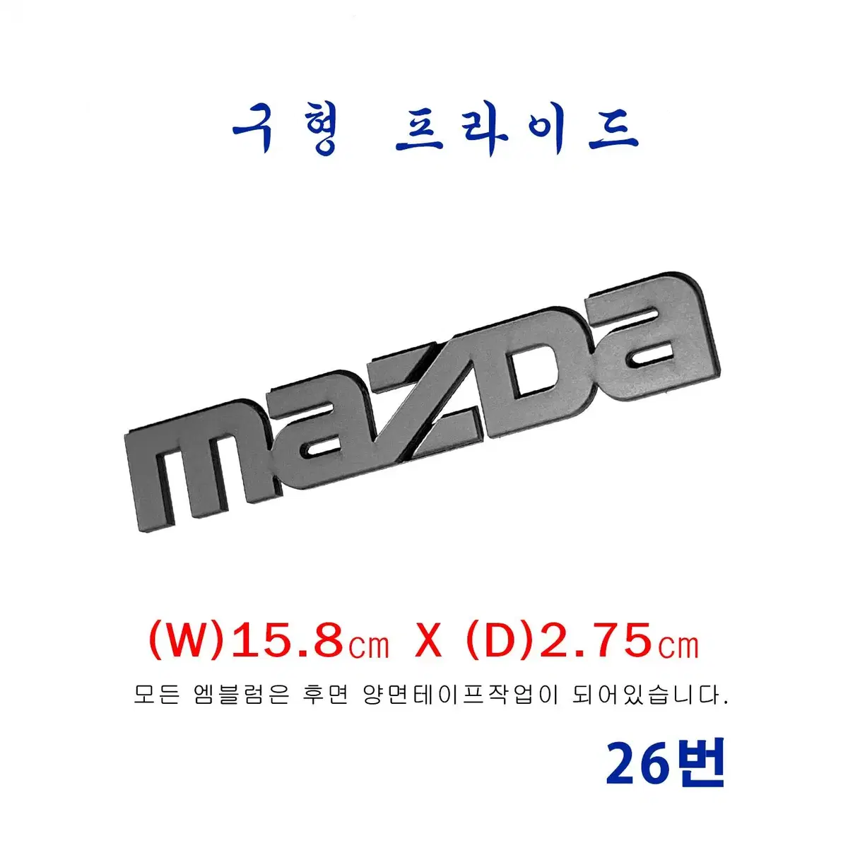 (26번) 구형 프라이드 MAZDA(대) 엠블럼