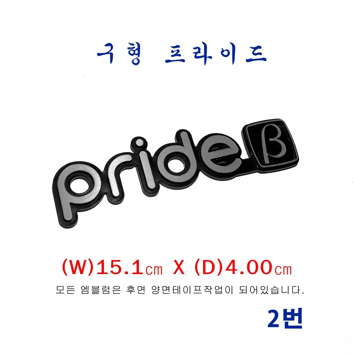 (2번) 구형 프라이드  PRIDE_베타 엠블럼