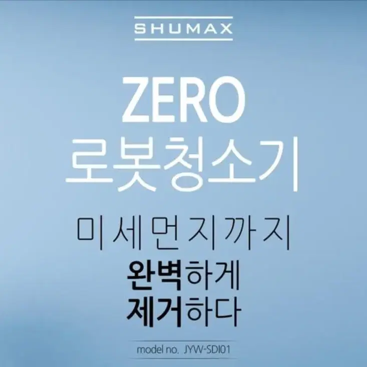 [무배/새제품] 슈맥스 ZERO 로봇청소기             (전자)