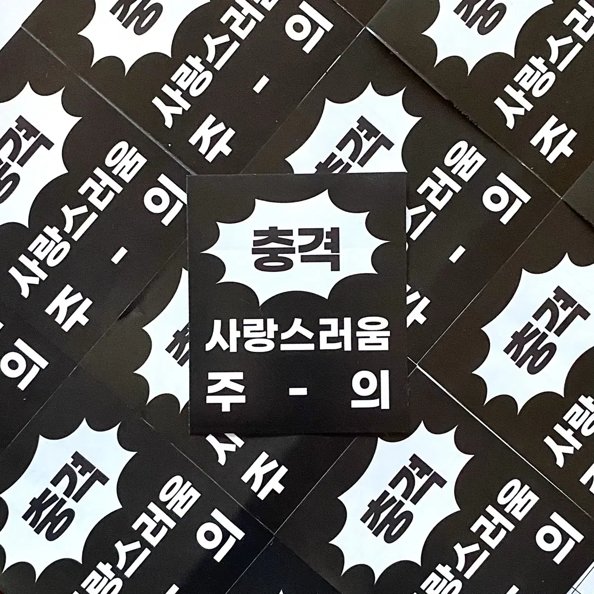 [추가예정] 찌라시스티커 인스 찌라시 사랑부적 다꾸