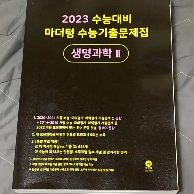 마더텅 2023 생2 수능기출 새거