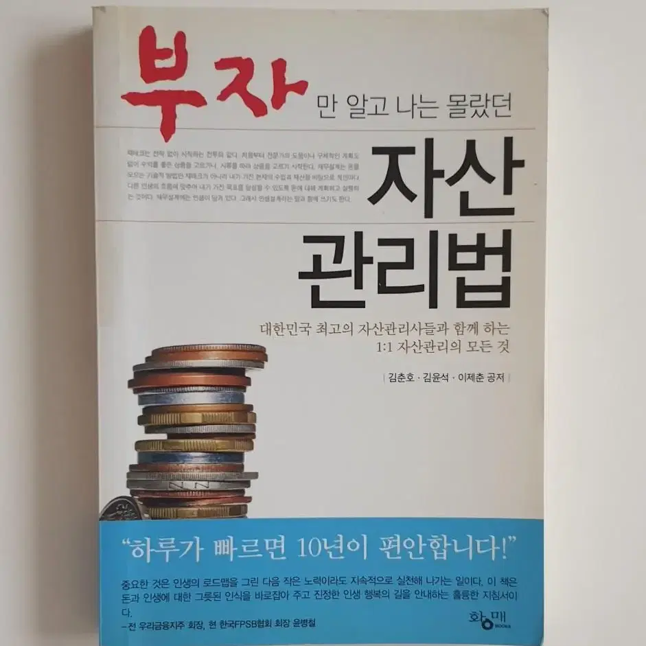 [중고도서 45%할인]부자만 알고 나는 몰랐던 자산관리법