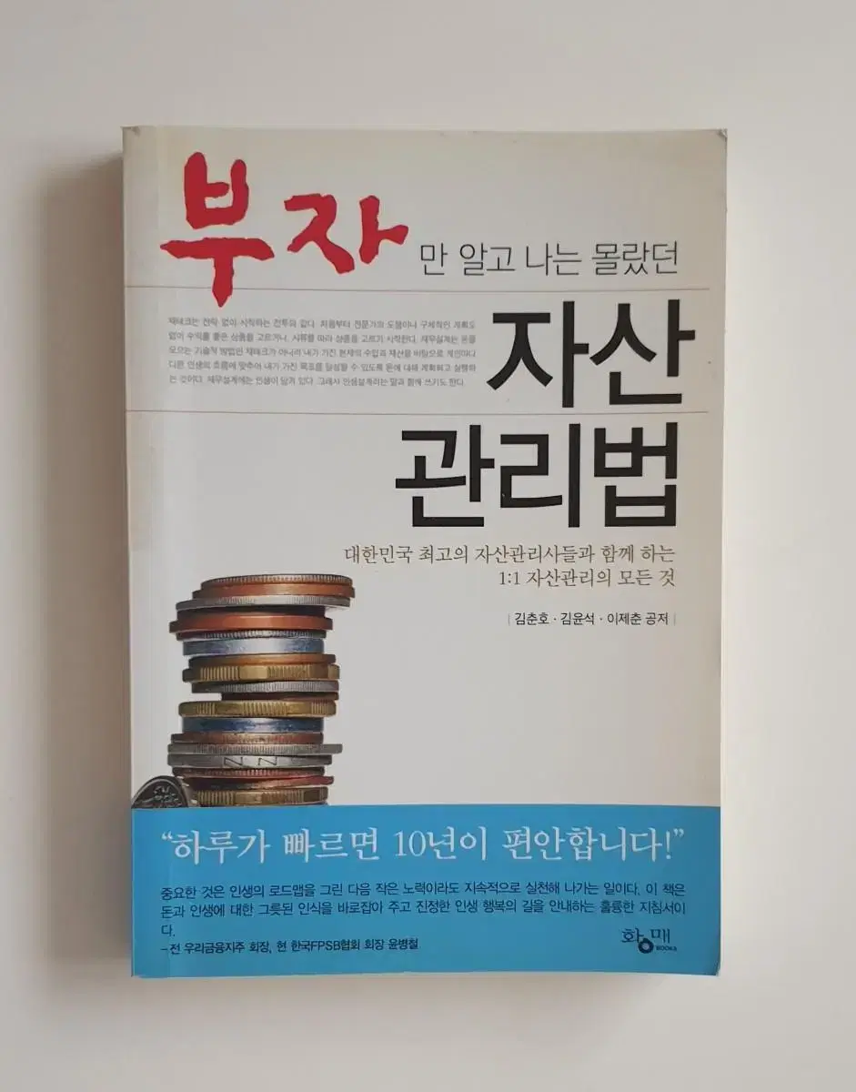 [중고도서 45%할인]부자만 알고 나는 몰랐던 자산관리법