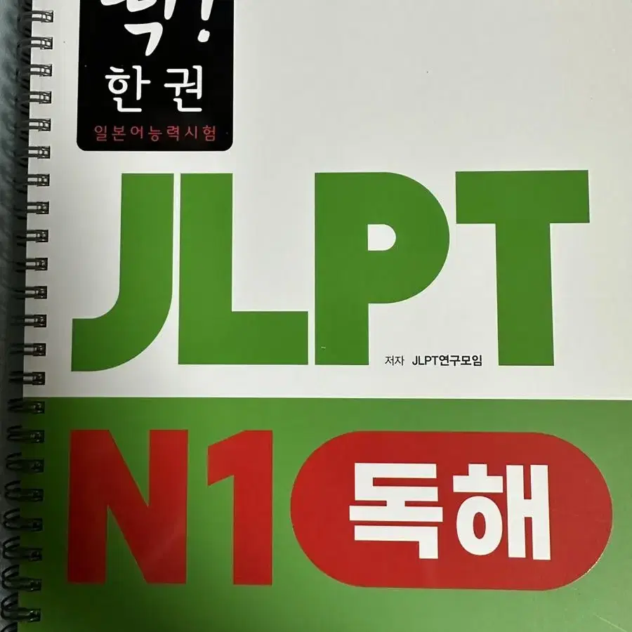 딱! 한 권 JLPT 일본어능력시험 N1 문법+청해+독해+문자어휘