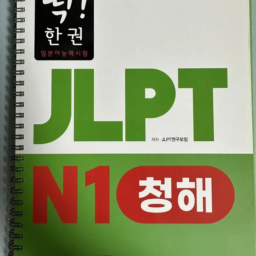 딱! 한 권 JLPT 일본어능력시험 N1 문법+청해+독해+문자어휘