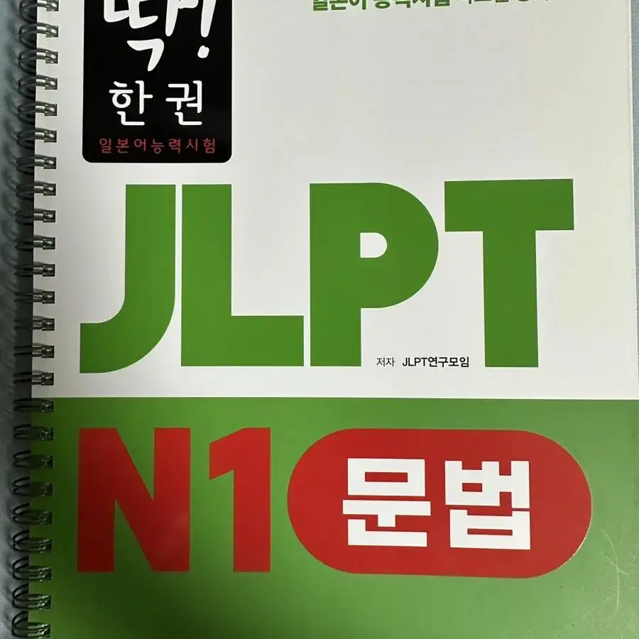 딱! 한 권 JLPT 일본어능력시험 N1 문법+청해+독해+문자어휘