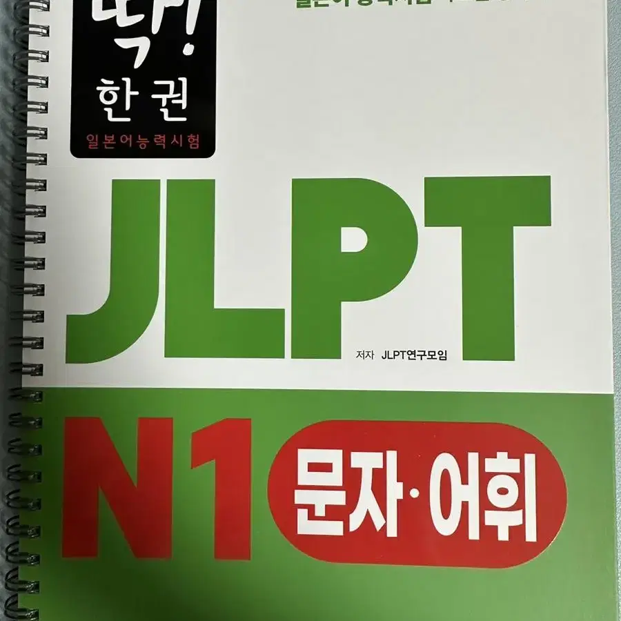 딱! 한 권 JLPT 일본어능력시험 N1 문법+청해+독해+문자어휘