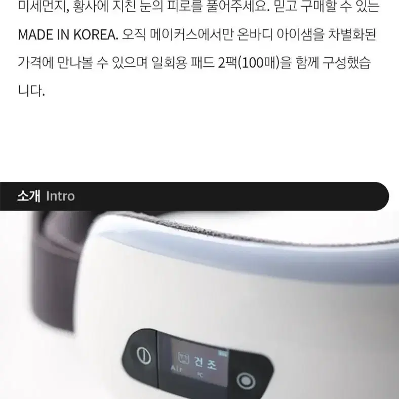 온바디 아이샘 눈마사지기