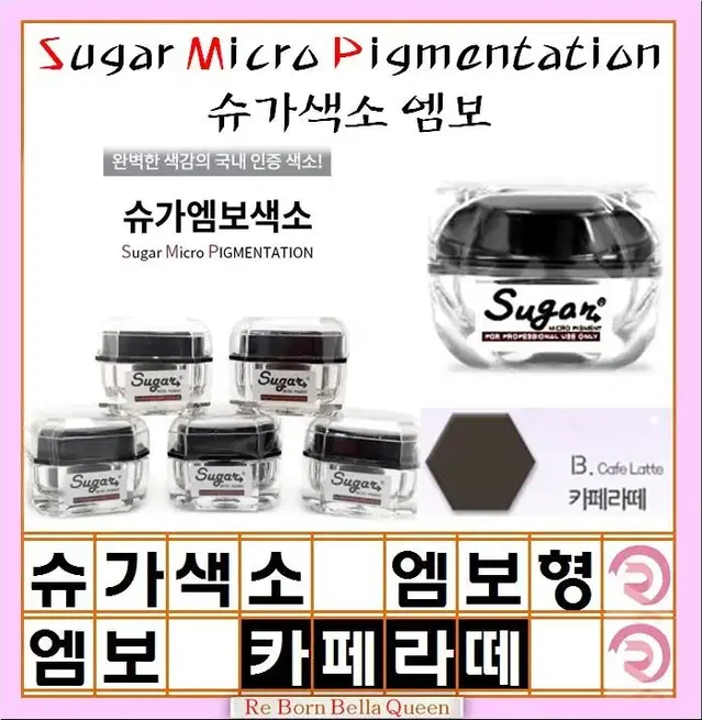 카페라떼 엠보 슈가엠보색소10g 반영구색소 엠보색소 색소 겸용색소 엠보