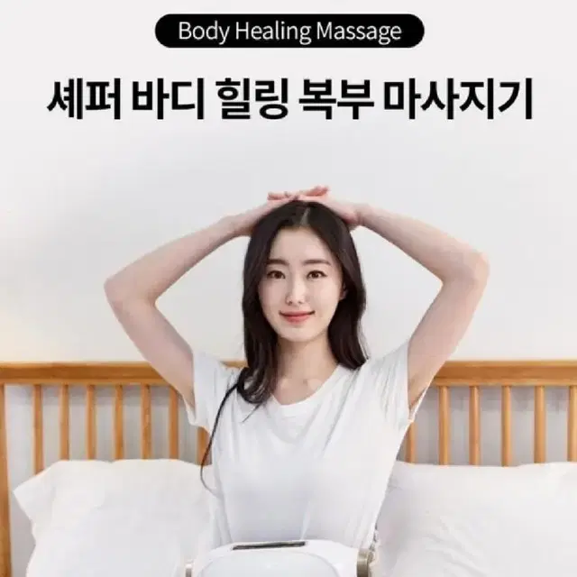 셰퍼 바디힐링 복부 마사지기 JSK-21085