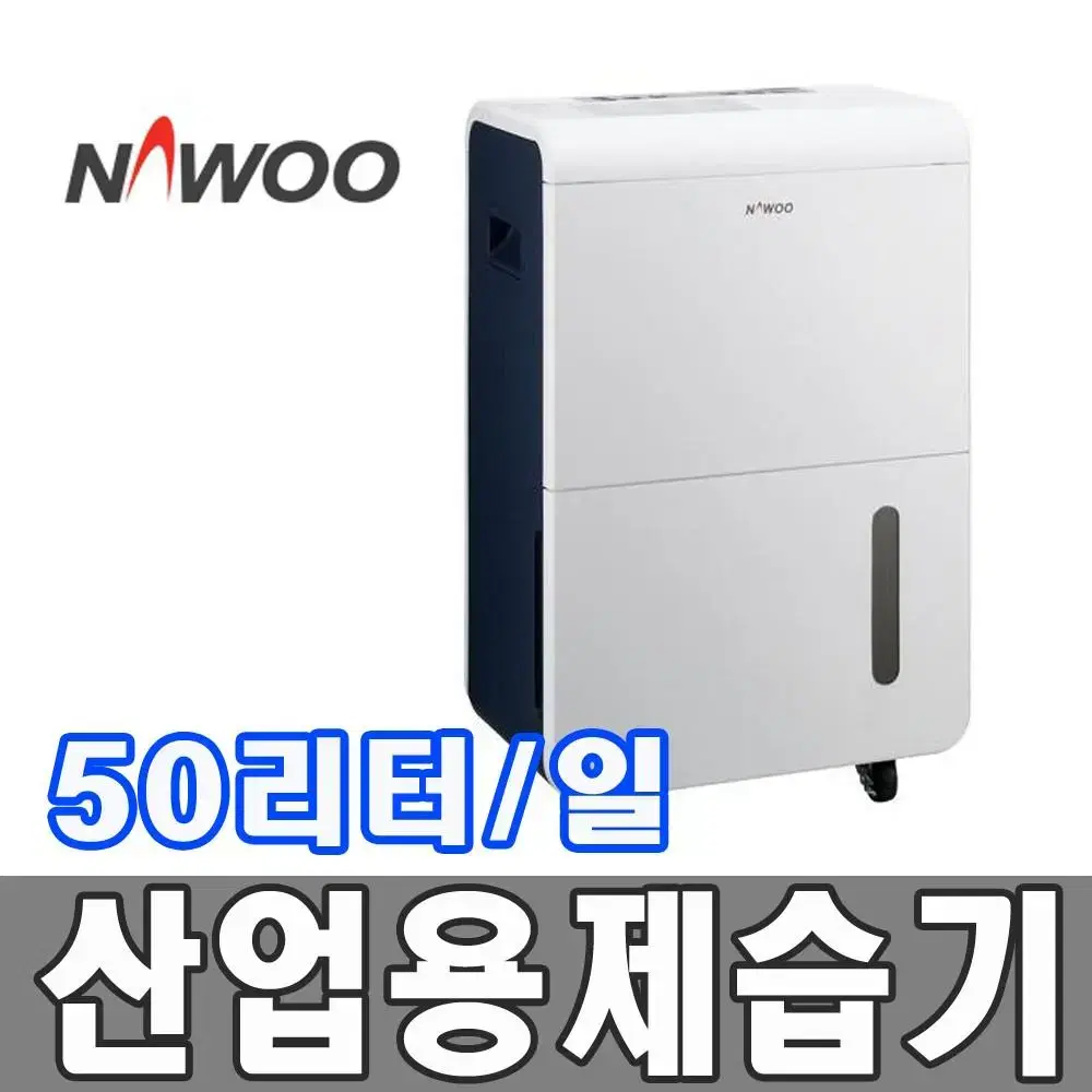 국내 1등 브랜드 나우이엘 산업용제습기 50리터지ㅏ리입니다