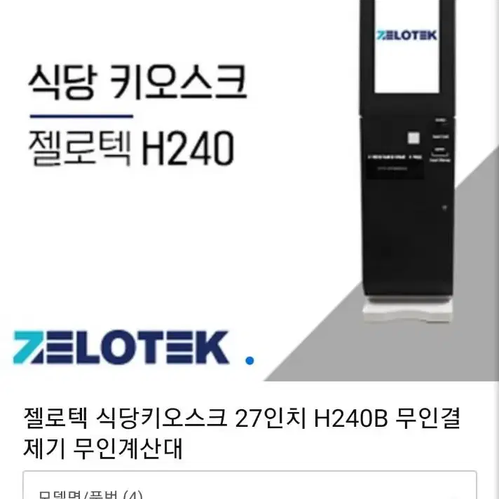 휴니크 젤로텍 무인 키오스크 무인카페 카드결제기  양도금액없이기계값만