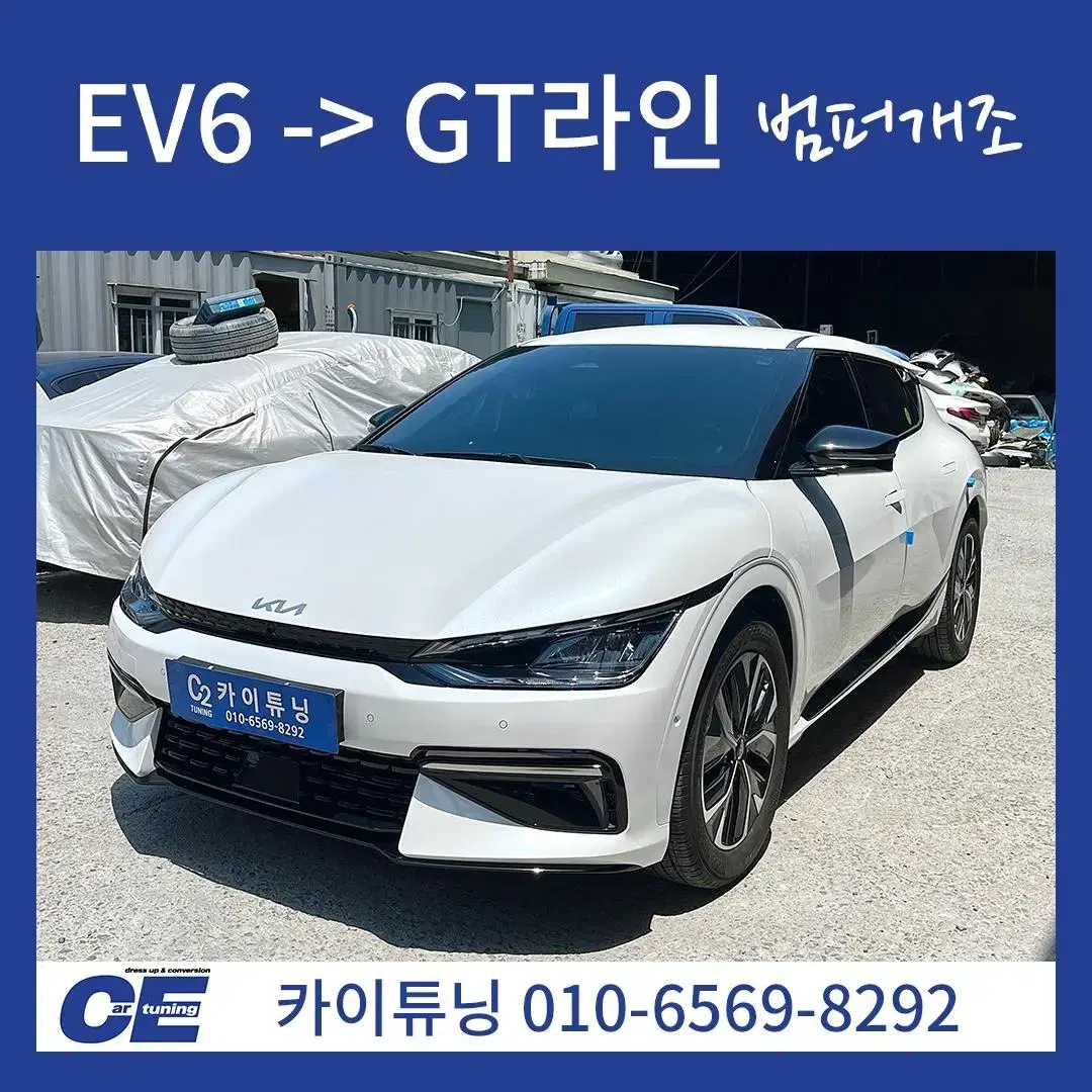 기아 ev6에서 gt라인으로 범퍼개조 순정옵션튜닝