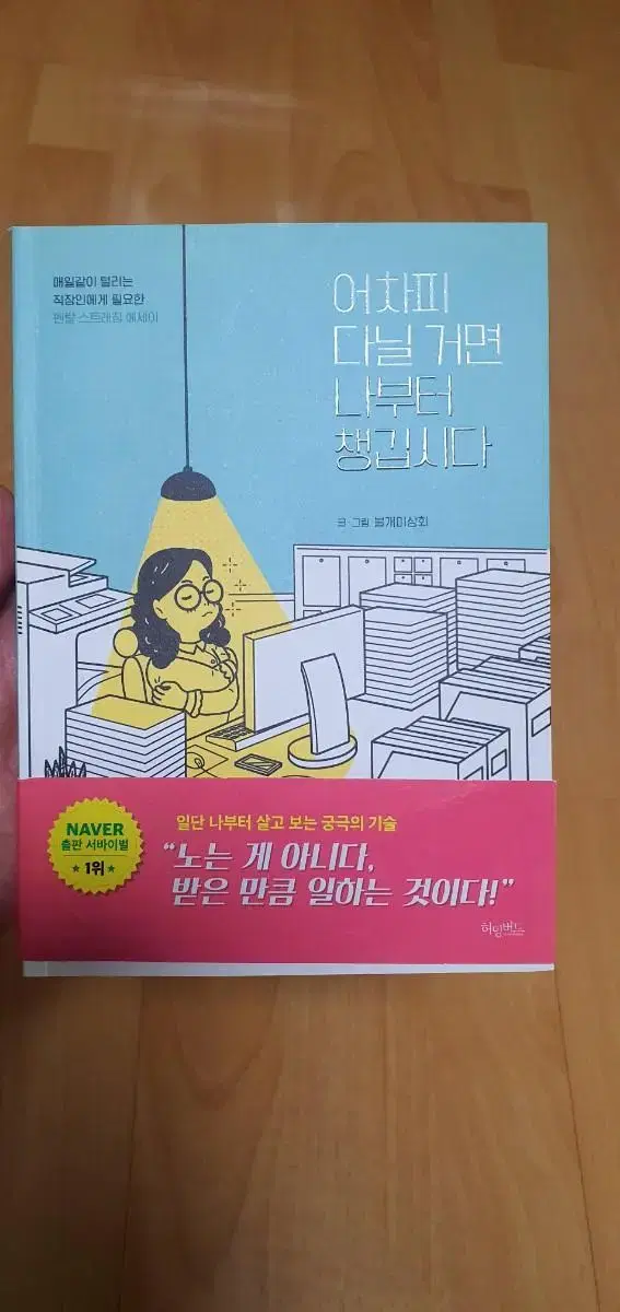 '어차피 다닐거면 나부터 챙깁시다' 에세이 소장본 팝니다.