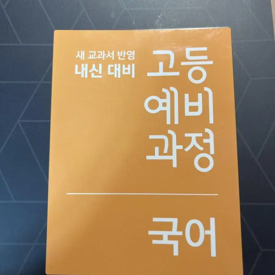 한번도 안 풀어본 국어 문제집 판매