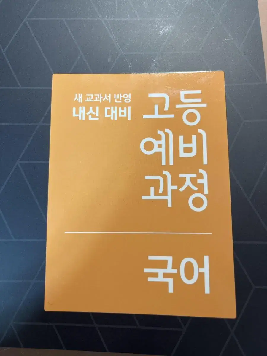 한번도 안 풀어본 국어 문제집 판매