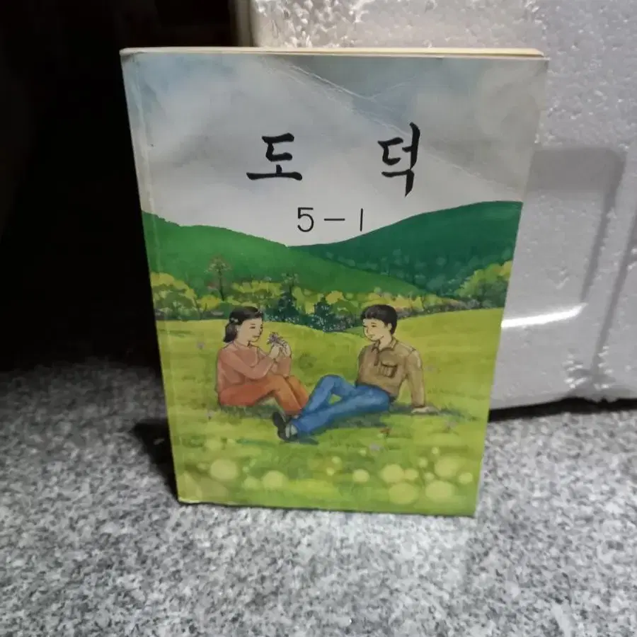 1991년 도덕교과서