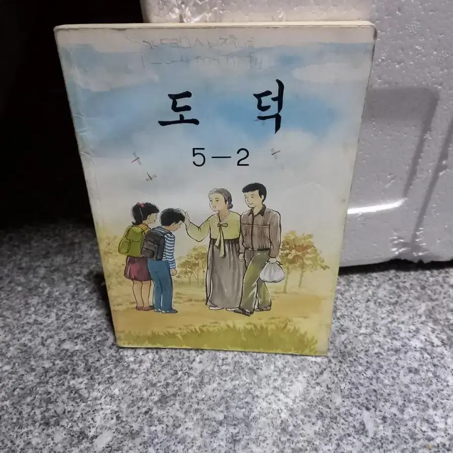 1991년 도덕교과서