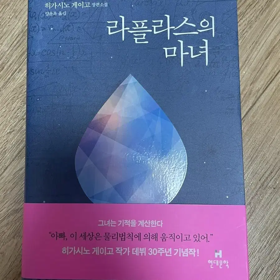 히가시노게이고 라플라스의 마녀 (새책)