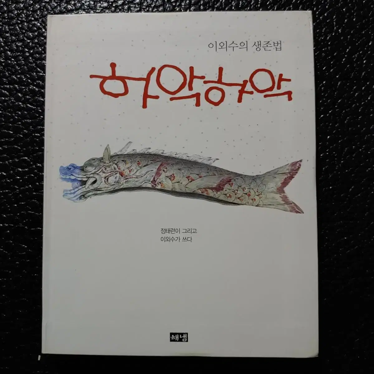 이외수의 생존법. 하악하악 (에세이)