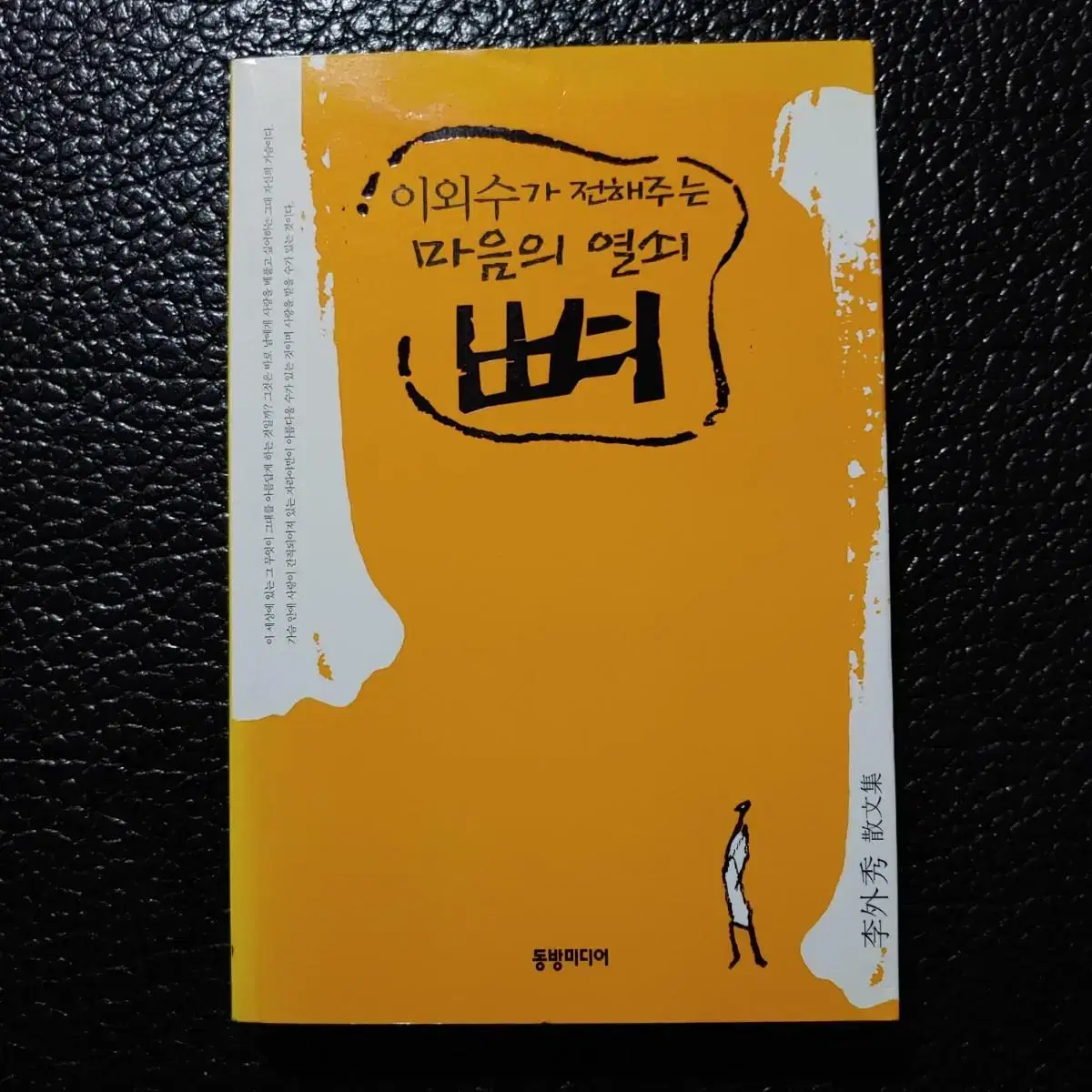 이외수가 전해주는 마음의 열쇠. 뼈