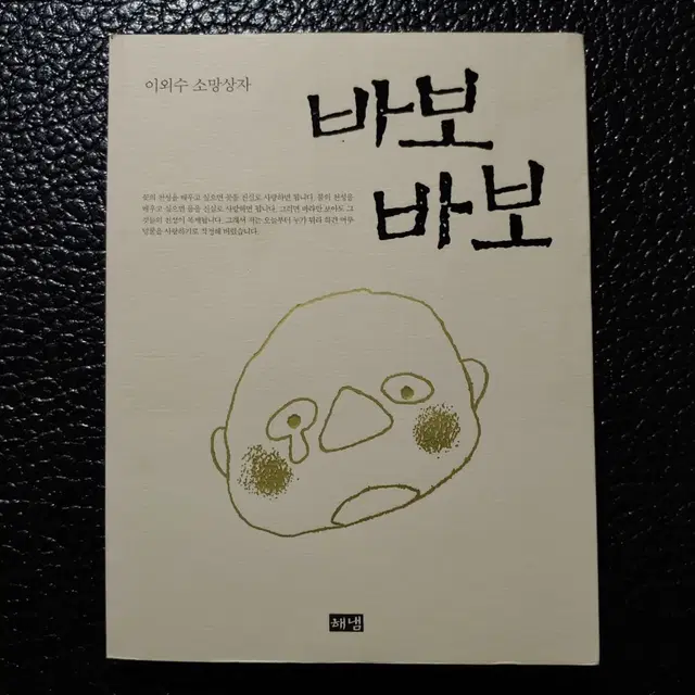 이외수 소망상자. 바보바보 (에세이)