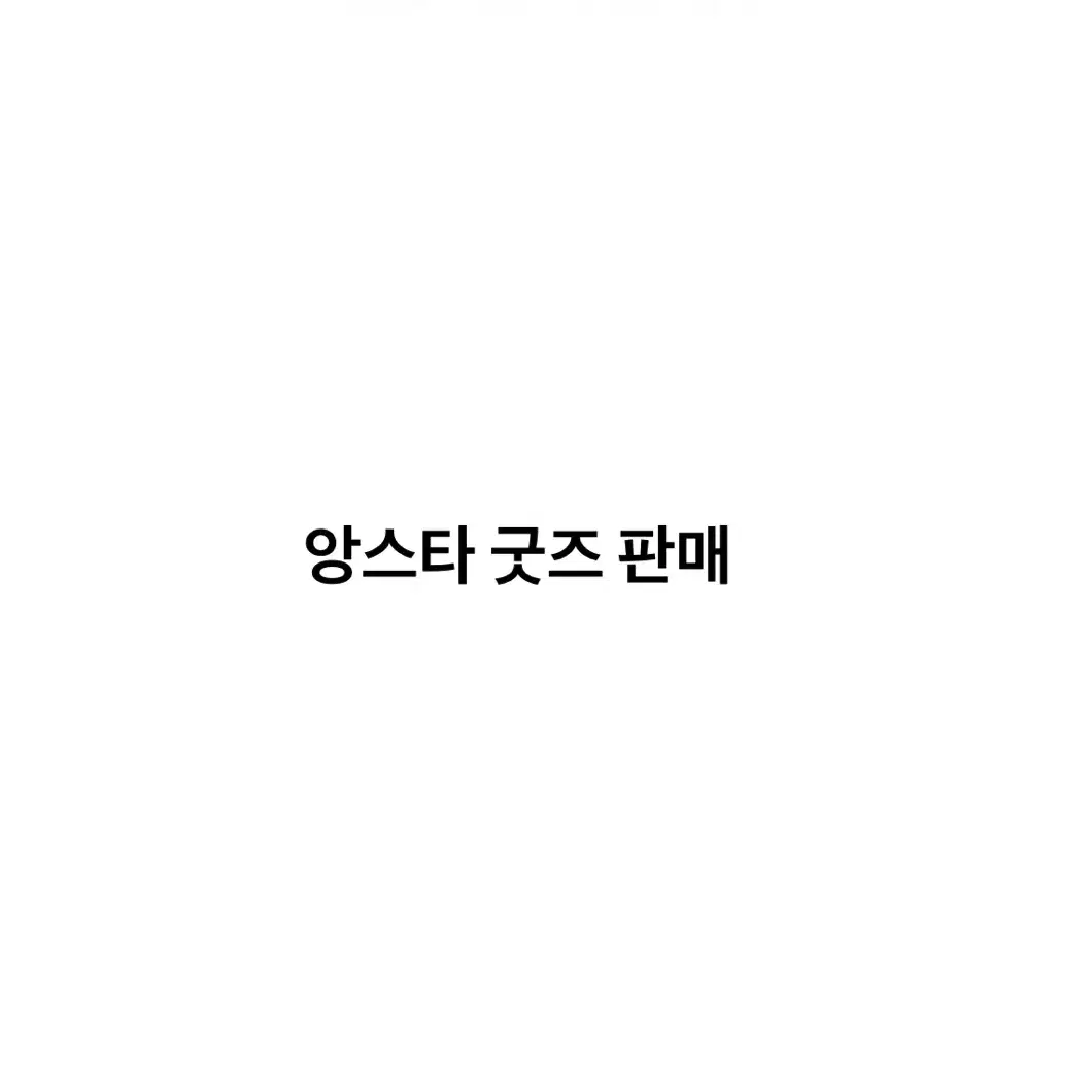 앙스타 나이츠 위주 유콧, 반지, 아크릴, 뱃지, 킹블 등 대량 양도